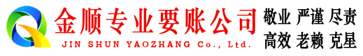 勐海金顺讨账公司